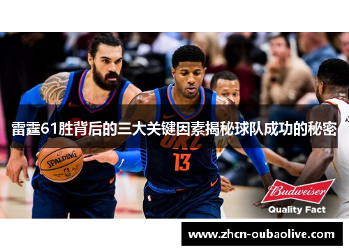 雷霆61胜背后的三大关键因素揭秘球队成功的秘密