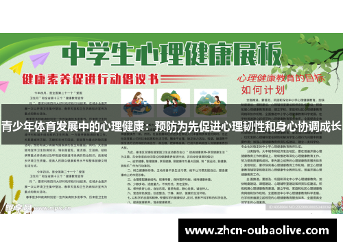 青少年体育发展中的心理健康：预防为先促进心理韧性和身心协调成长